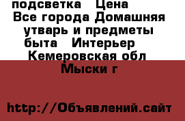 подсветка › Цена ­ 337 - Все города Домашняя утварь и предметы быта » Интерьер   . Кемеровская обл.,Мыски г.